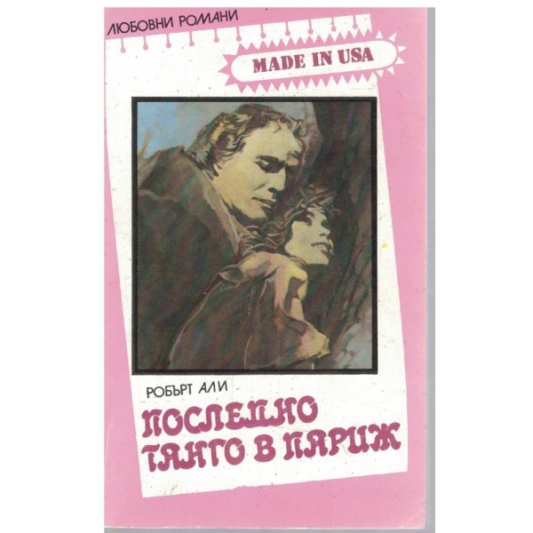 Последно танго в Париж