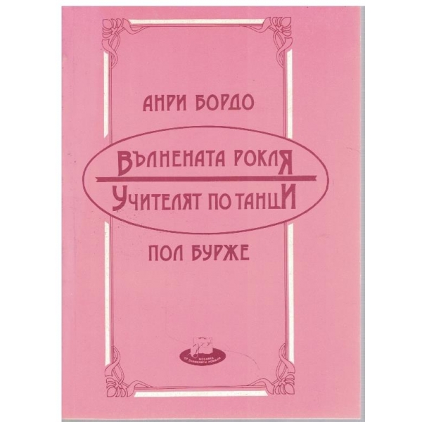 Вълнената рокля // Учителят по танци