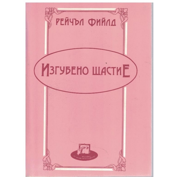 Изгубено щастие