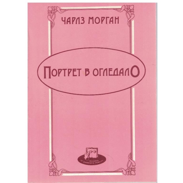 Портрет в огледало