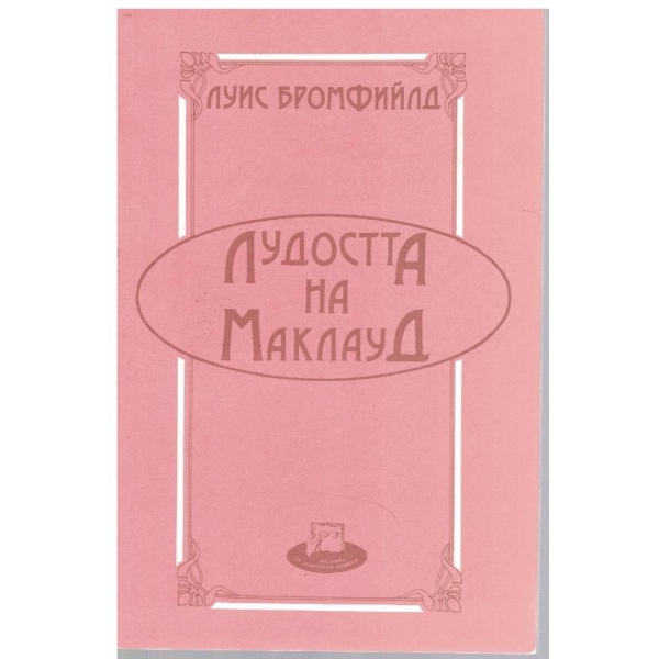 Лудостта на Маклауд
