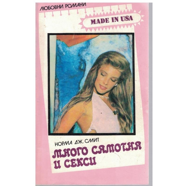 Много самотна и секси