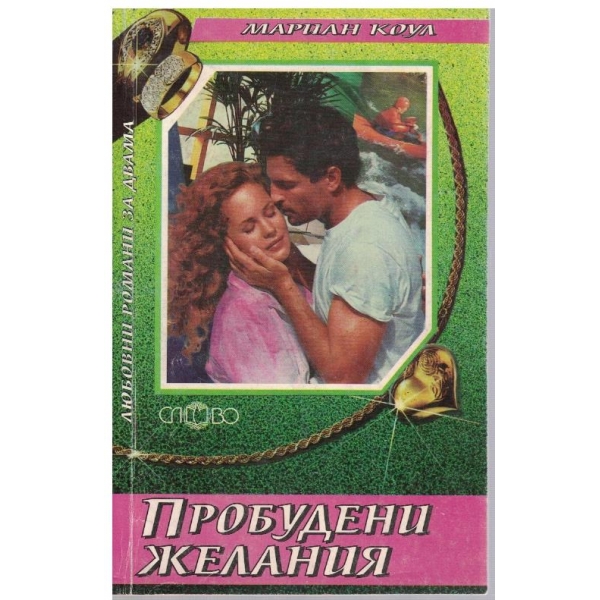 Пробудени желания