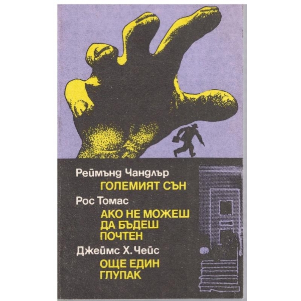 Големият сън // Ако не можеш да бъдеш почтен // Още един глупак