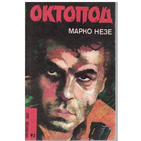 Октопод - част 1 и 2