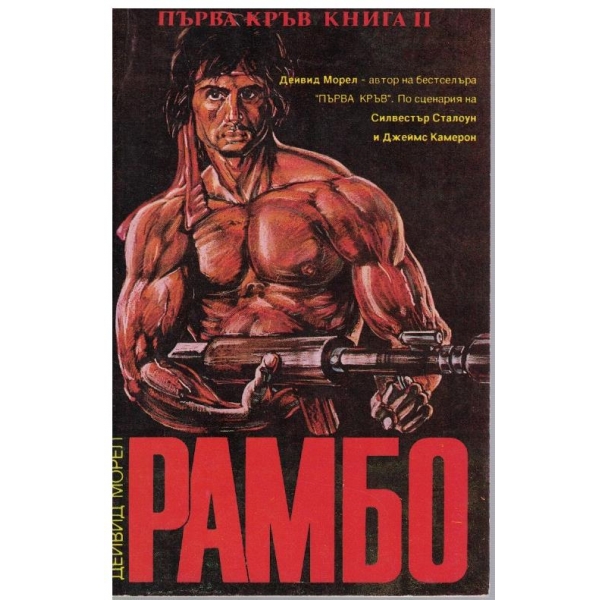 Рамбо 2