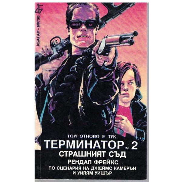 Терминатор 2 - Страшният съд