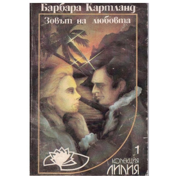Зовът на любовта