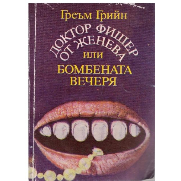 Доктор Фишер от Женева или бомбената вечеря
