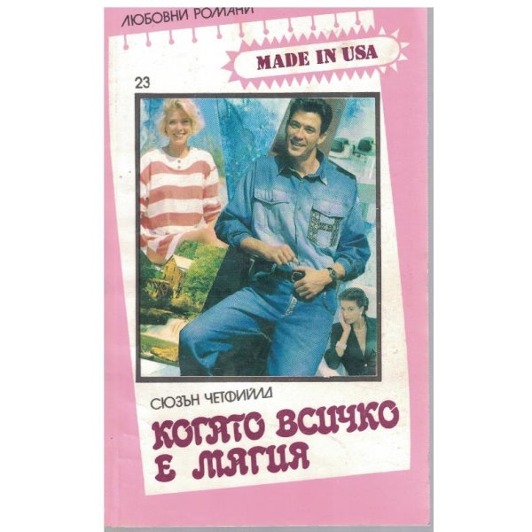 Когато всичко е магия