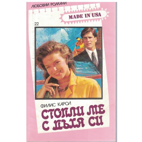 Стопли ме с дъха си