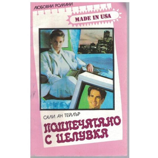 Подпечатано с целувка