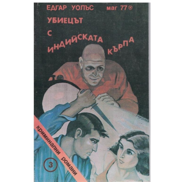 Убиецът с индийската кърпа