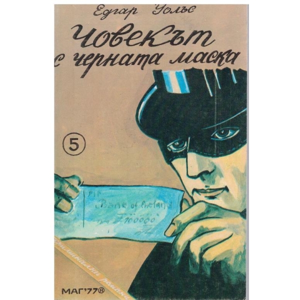 Човекът с черната маска
