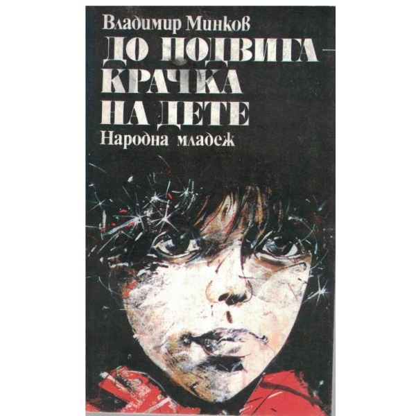 До подвига - крачка на дете