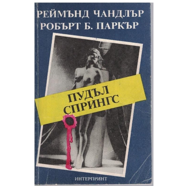 Пудъл Спрингс