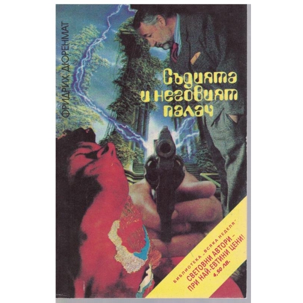 Съдията и неговият палач