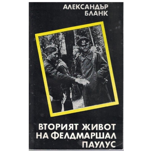 Вторият живот на Фелдмаршал Паулус