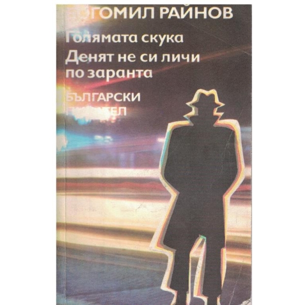 Голямата скука // Денят не си личи по заранта