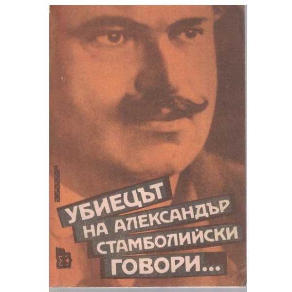 Убиецът на Александър Стамболийски говори ...