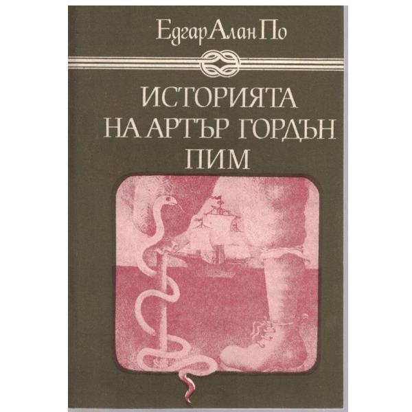 Историята на Артър Гордън Пим
