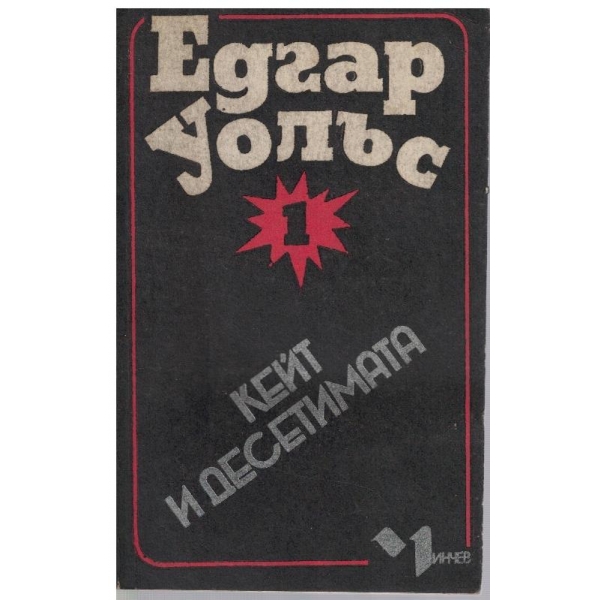 Кейт и десетимата