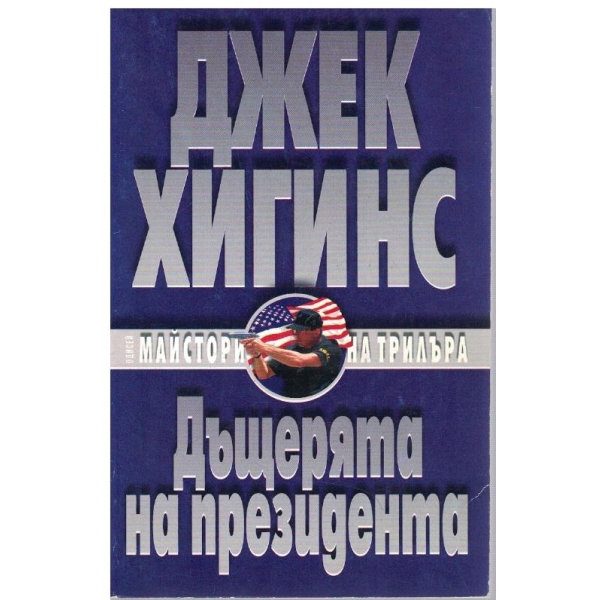 Дъщерята на президента