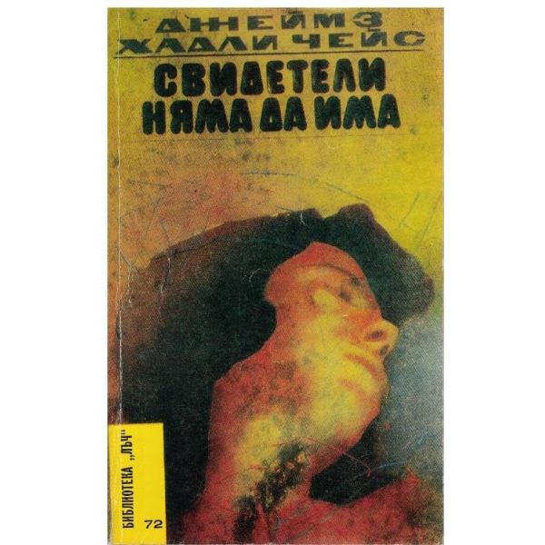 Свидетели няма да има