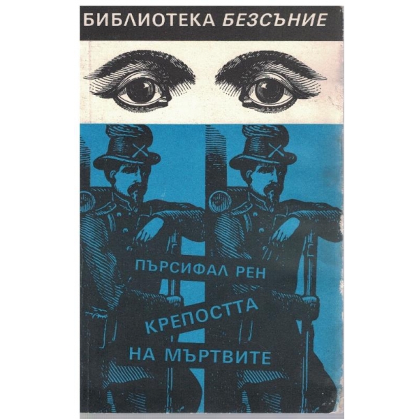 Крепостта на мъртвите
