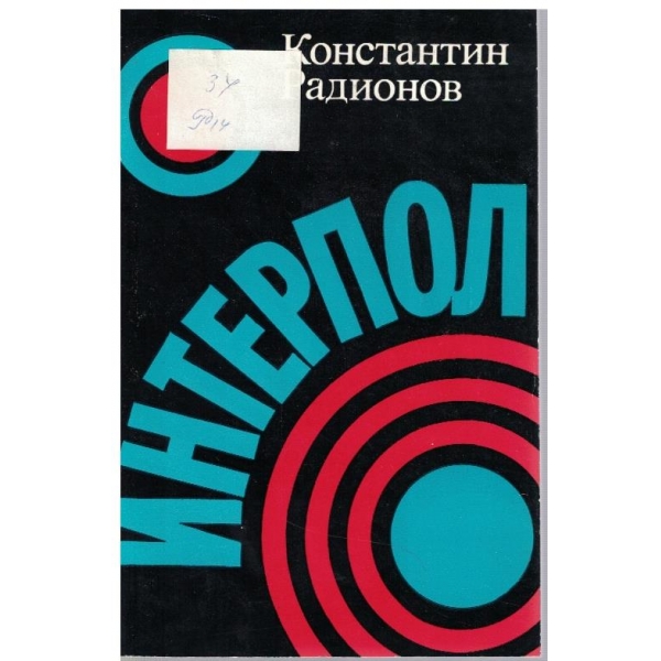 Интерпол