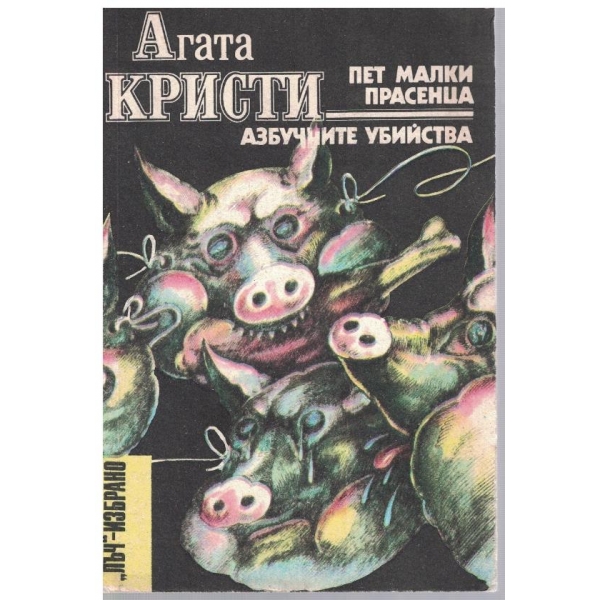 Пет малки прасенца // Азбучните убийства