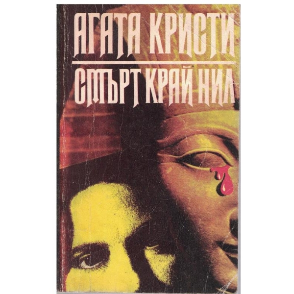 Смърт край Нил