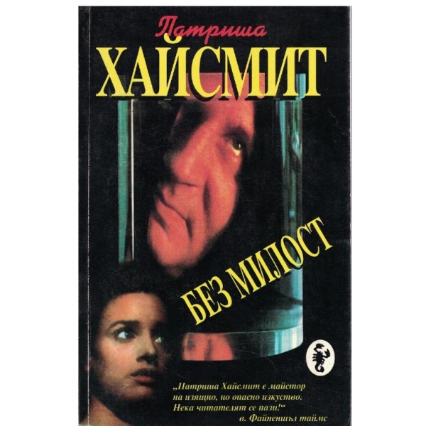 Без милост