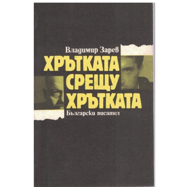 Хрътката срещу хрътката