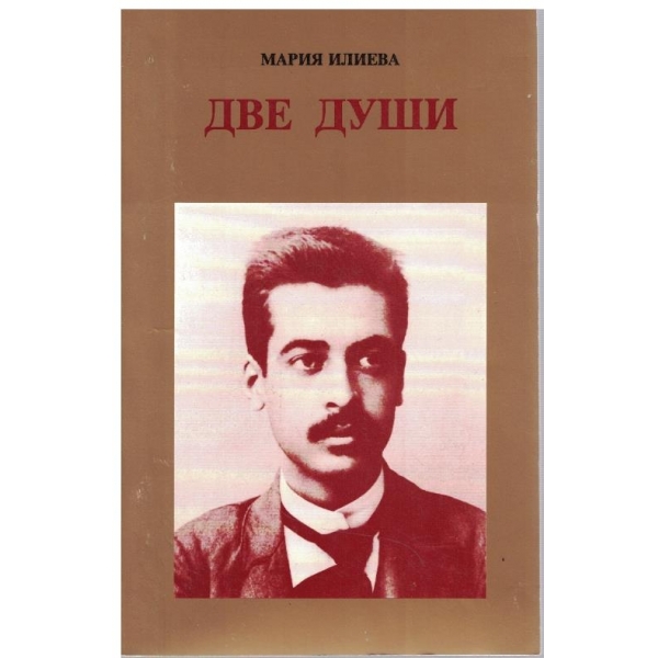 Две души