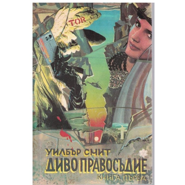Диво правосъдие - част 1