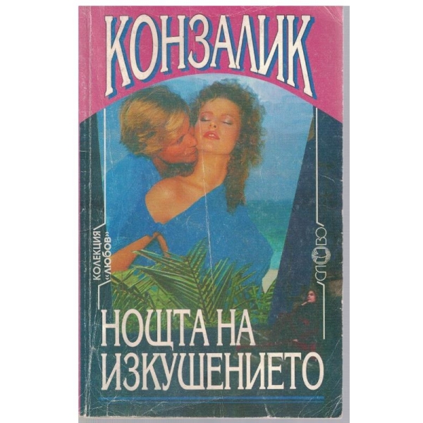Нощта на изкушението