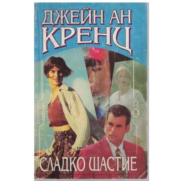 Сладко щастие