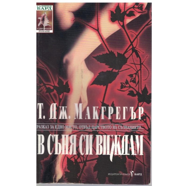 В съня си виждам