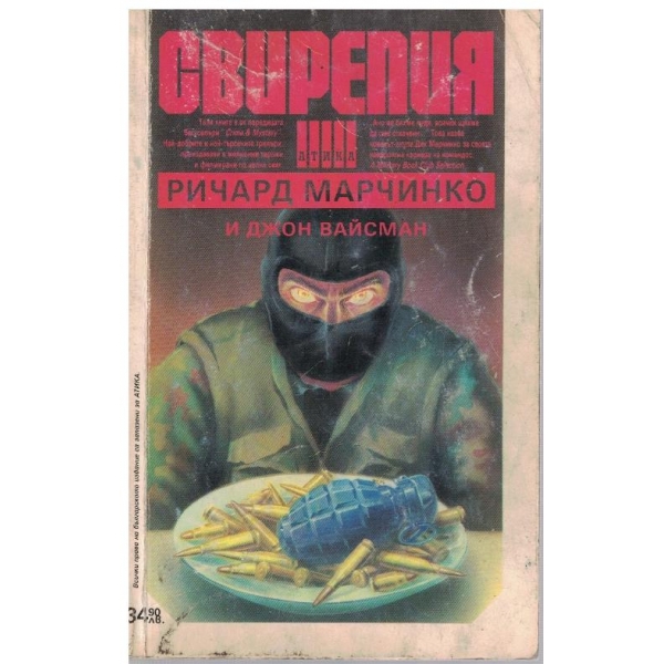 Свирепия