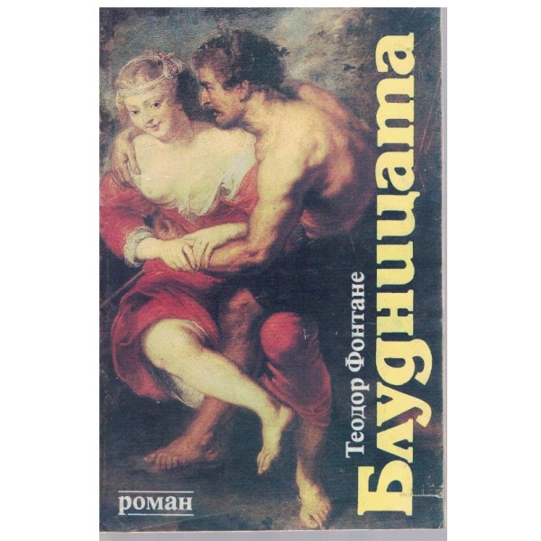 Блудницата