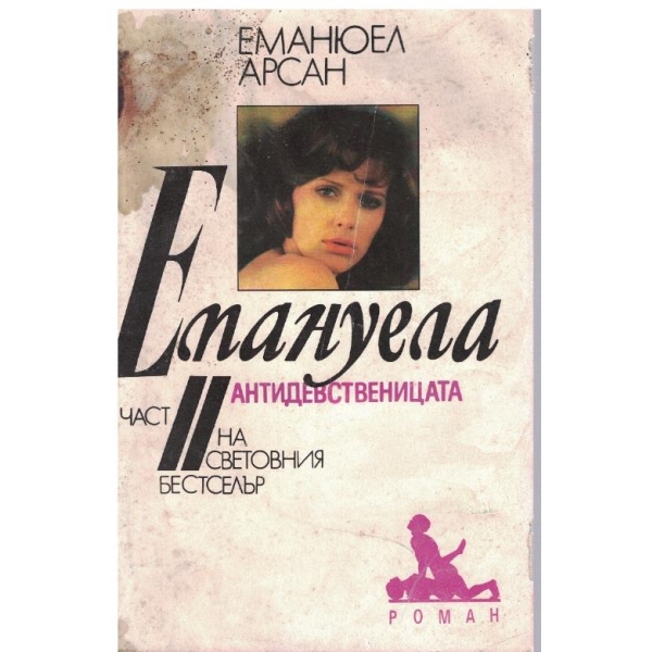 Емануела - част 2