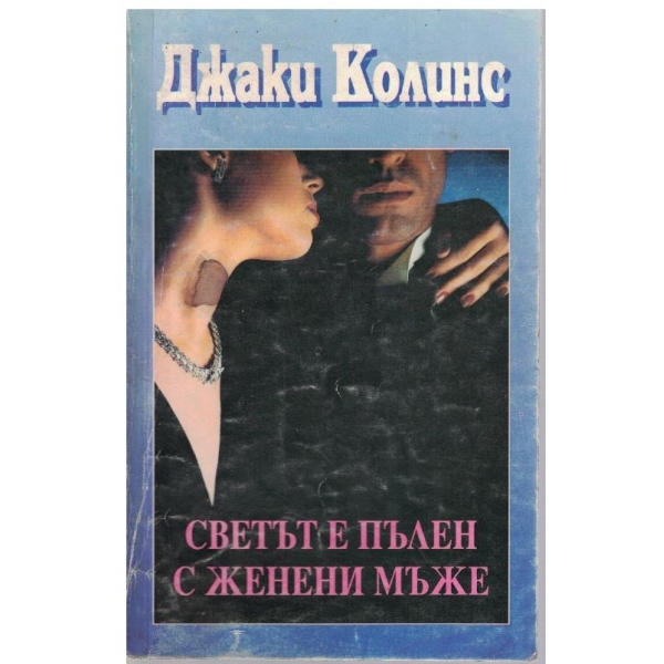 Светът е пълен с женени мъже