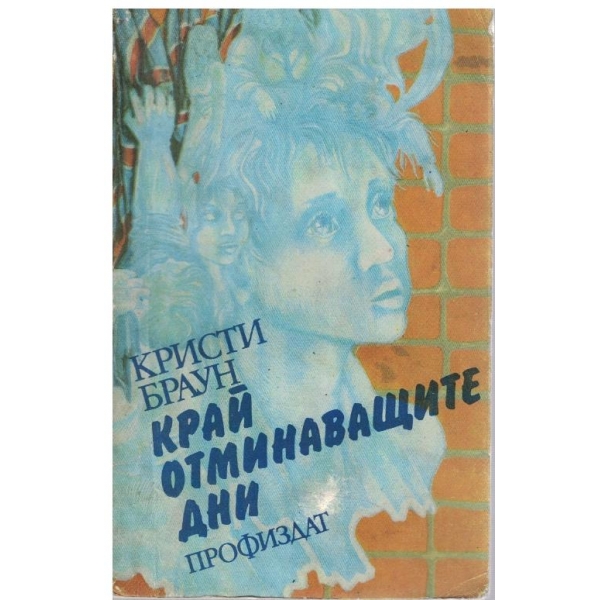 Край отминаващите дни