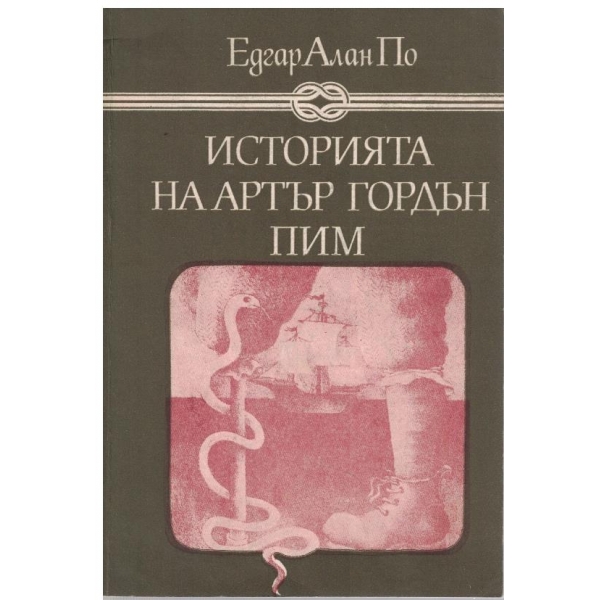 Историята на Артър Гордън Пим