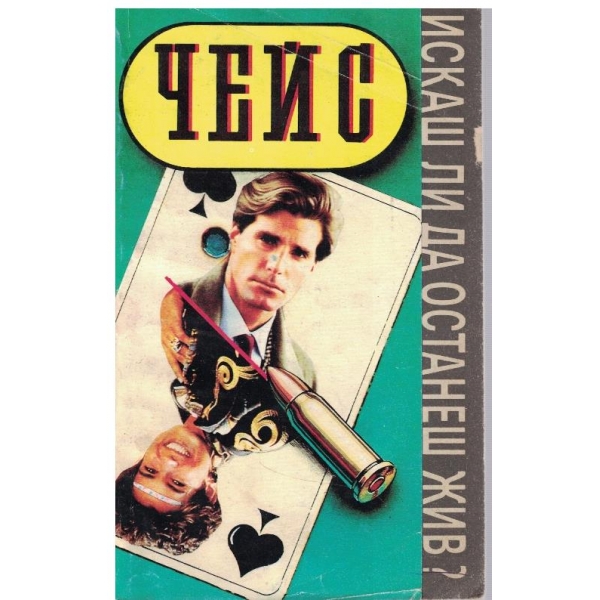 Искаш ли да останеш жив