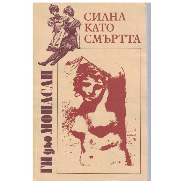 Силна като смъртта