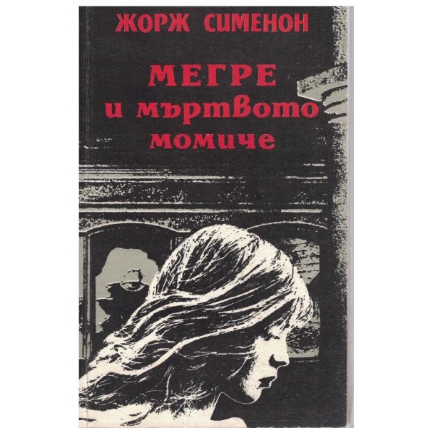 Мегре и мъртвото момиче