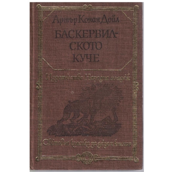 Баскервилското куче
