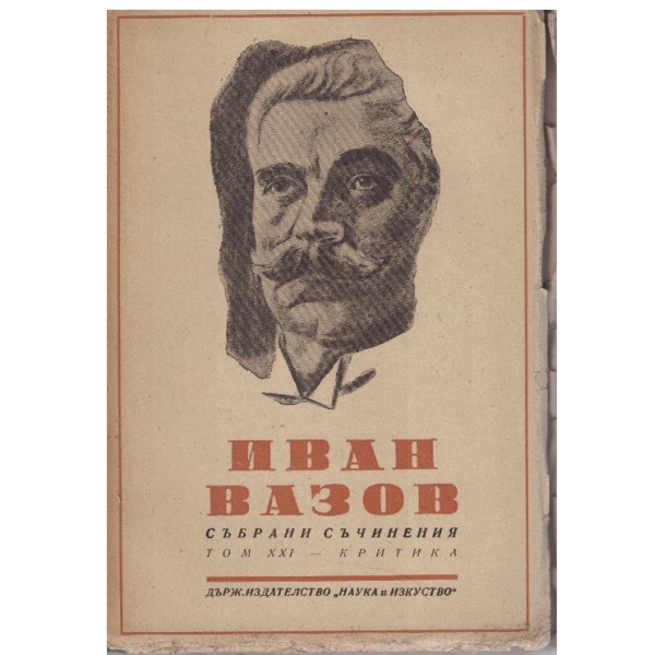 И. Вазов - Събрани съчинения - том 21